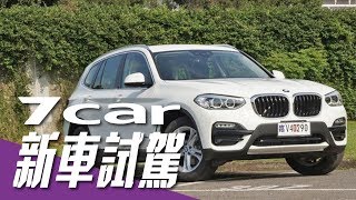 【新車試駕】BMW X3 xDrive20i｜入門更超值 [upl. by Benton441]