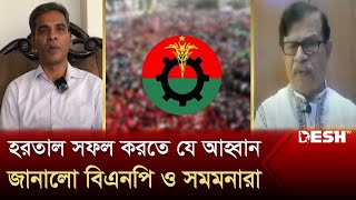 হরতাল সফল করতে যে আহ্বান জানালো বিএনপি ও সমমনারা  BNP  Desh TV News [upl. by Sitruc]