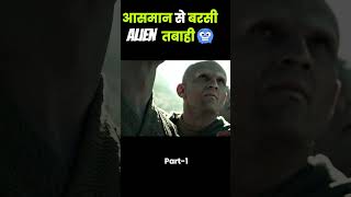 आसमान से बरसी Alien तबाही 😱 shorts youtubeshorts [upl. by Knobloch]