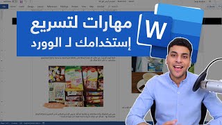 تحدي تصميم بإستخدام مايكروسوفت وورد  مهارات جديدة [upl. by Nya]