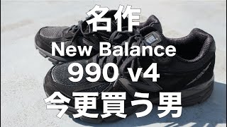 【ニューバランス】今更990v4を買う男 [upl. by Ennelram]