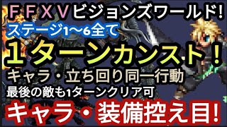 【FFBE】超簡単！！FFXVビジョンズワールドステージ1〜6を同一パーティー、行動で全て1ターンカンスト最後もクリア可なので報酬全部GET！ [upl. by Jewel]