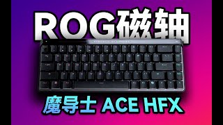 【老张】ROG魔导士ACE HFX首发精度评测！大厂RT磁轴什么水平？ [upl. by Nebeur]