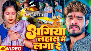 Video  अगिया लहास में लगा दे  Ashish Yadav का एक और दर्दनाक बेवफाई गाना  Magahi Sad Song 2024 [upl. by Vladamir525]