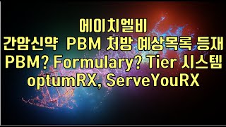 주식  에이치엘비 간암신약 PBM 처방 예상목록 등재 PBM Formulary Tier 시스템 optumRX ServeYouRX [upl. by Nilkcaj530]