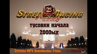 МГУ ночная жизнь StreetRacing СМОТРА начало 2000ых Воробъевы горы burnouts donuts drift etc 4K [upl. by Acilejna]