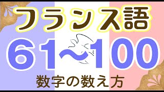 216フランス語 61から100まで数字の数え方（改製版） [upl. by Easlehc315]