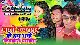 Holisong2024 Sahani Ashok Holi song  Bani kanchanpur ke ham Dhake phichakari  New Holi song 2024 [upl. by Akerdnuhs632]