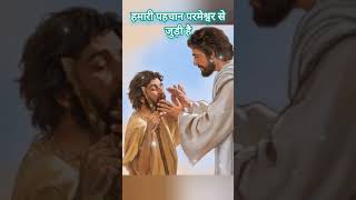 हमारी पहचान परमेश्वर से जुड़ी है ✝️⛪✝️ jesus hindi status shorts [upl. by Giark22]