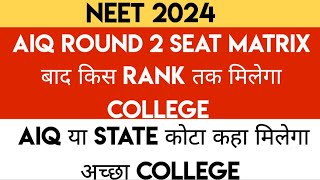 NEET 2024  AIQ Round 2 Cutoffs After AIQ R2 Seat Matrix  Best College In AIQ Or State Quota [upl. by Nannoc]