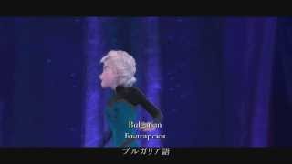 映画「アナと雪の女王」 主題歌「Let It Go」を２５か国語版ミュージック・クリップ [upl. by Omland]