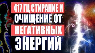 Лечебная Музыка Очищение Пространства от Негативных Энергий  417 Гц Стирает Всю Негативную Энергию [upl. by Britt]