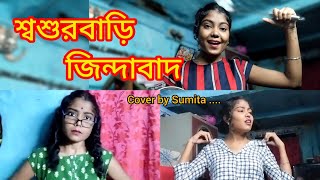 আমি এ বাড়ির জামাই।। Sosurbar Jindabad movie scene viralvideo trending funny [upl. by Mowbray]