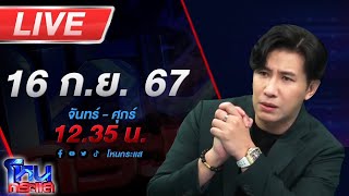 🔴Live โหนกระแส สังคมเกาหัวพร้อมกัน สาวสอบติดพนักงานราชการครูอันดับหนึ่ง 3 วันชื่อหาย [upl. by Hamal]