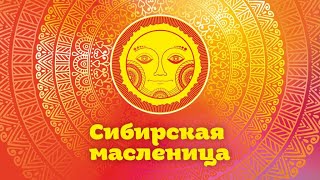 quotСибирская Масленица  2024quot [upl. by Akirret]