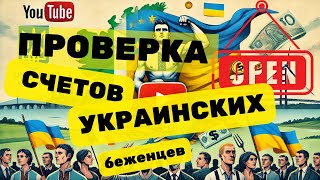 Финансы Украинцев начнут проверять с 30 сентября Украина и Ирландия получила доступ к счетам [upl. by Nidraj]