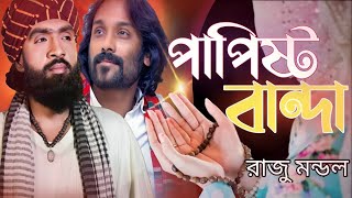 পাপিষ্ঠ বান্দা  রাজু মন্ডল  Papistho Banda  Raju Mondol  Pagol Hasan  New Version Song [upl. by Aufmann]