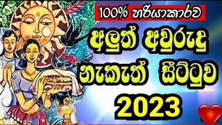 අලුත් අවුරුදු නැකත් සීට්ටුව  aluth avurudu nakath 2023  avurudu nakath 2023  2023 panchanga litha [upl. by Malinowski165]