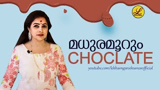 മധുരമൂറും Choclate  Lekha MG Sreekumar Official [upl. by Rettuc]