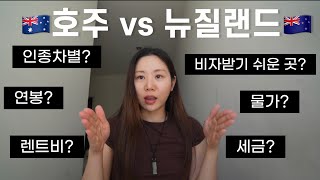 호주 뉴질랜드 이민 7년차의 솔직한 비교👀뉴질랜드 이민의 끝🔥호주 영주권🐨호주 차일드케어🇦🇺 [upl. by Clift]