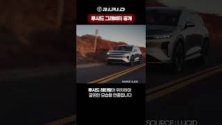 연말 출시 예정 루시드 전기 대형 SUV 그래비티 공개 [upl. by Edgar]