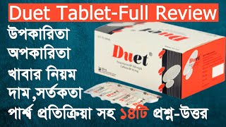 Duet ডুয়েট ট্যাবলেট এর কাজ উপকারিতা সর্তকতা মূল্য পার্শ্ব প্রতিক্রিয়া সহ বিস্তারিত তথ্য জানুন [upl. by Nosrej914]