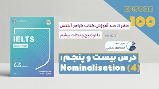 Grammar for IELTS  Unit 25 Episode 100 Nominalization  گرامر آیلتس  اسم‌سازی در رایتینگ [upl. by Einnig]