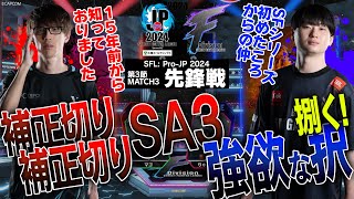 マゴ（ジュリCAWAY）vs りゅうきち（ケンCHOME）「Division F 第3節 Match3 先鋒戦」【ストリートファイターリーグ ProJP 2024】 [upl. by Hathaway267]