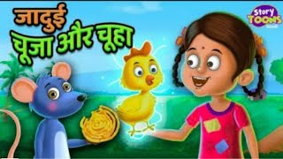 जादू चूजा की हिंदी कहानी Hindi story New kahaniya Cartoon videos [upl. by Onivag]