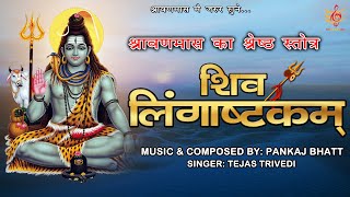 SHIV LINGASHTAKAM STOTRAM WITH LYRICS  shiva shivamantra [upl. by Merle]