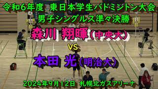 【大学バドミントン】 森川 翔暉 中央大）VS 本田 光（明治大） 第67回東日本学生バドミントン選手権大会 男子シングルス準々決勝 [upl. by Letti]