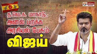 தவெக முதல் மாநாடு அனல் பறக்க அரசியல் பேசும் விஜய்  TVK Vijay Maanadu [upl. by Iadahs647]