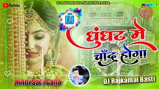 💞 Ghunghat mein chand hoga 💞 Full dj remix song 💞 hindi sadi song mix by sonu nigam [upl. by Yarvis]