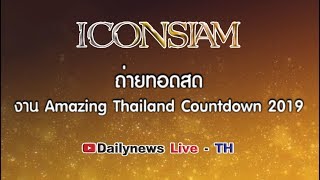 ถ่ายทอดสดงาน Amazing Thailand Countdown 2019 ICONSIAM  311261 [upl. by O'Conner]