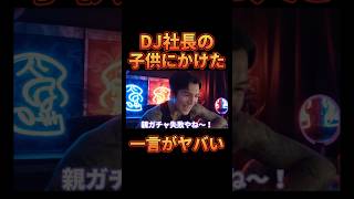 DJ社長の子供にかけた衝撃の一言【レペゼン切り抜き】【DJふぉい】 [upl. by Sylirama]