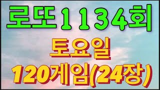 로또 1134회 자동 토요일 120게임24장 [upl. by Ardnwahs]