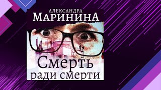 📘СМЕРТЬ ради СМЕРТИ 5 книга из 44 в серии «Каменская» Александра Маринина Аудиофрагмент [upl. by Eilak]