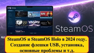 SteamOS и SteamOS Holo в 2024 году Создание флешки USB установка основные проблемы и тд [upl. by Idnis]