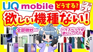 【どうするUQモバイル】ほしい機種がない時、どうしていますか？【オススメ機種】 [upl. by Watanabe515]