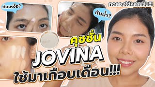 รีวิวคุชชั่น JOVINA หลังใช้มาเกือบเดือน สรุปผลหลังใช้แล้วเป็นยังไงบ้าง  Licktga [upl. by Almira903]