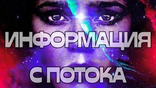 📢ИНФОРМАЦИЯ С ПОТОКА📖🔮 [upl. by Campney]