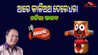 Dinara Suruja Ratira Tara  Aare Kalia Dere Dhara  Odia Karaoke  Odia Bhajan  Odia Devotinal Song [upl. by Rorke]