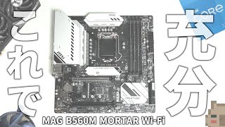 【充分】Intel第11世代のマザーはB560買えば充分じゃね？MSI MAG B560M MORTAR WiFi を使ってみたらビックリした。 [upl. by Nil400]