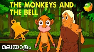 The Monkey And The Bell  Hitopadesha Tales in Malayalam Kids Stories [upl. by Anera]