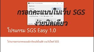 แจกฟรี โปรแกรมช่วยกรอกข้อมูล SGS อัตโนมัติ SGS Easy 10  ครูกออ้อย [upl. by Ruskin]