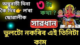 শনিবাৰ পৰা অম্বুবাচী  Ambubachi Mela 2024  Kamakhya Temple India ASTROLOGY [upl. by Townshend]