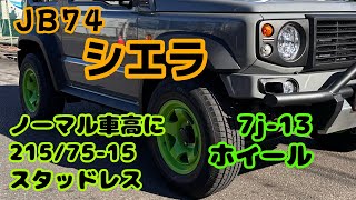 【JB74】 ノーマル車高に2157515 スタッドレス [upl. by Leahpar]