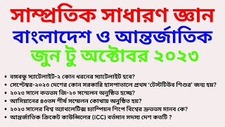 Samprotik General knowledge June to October  2023 Current year gk questions BCS recent gk Job gk [upl. by Lori]