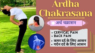 How to do Ardha Chakrasana  कमर दर्द के लिए आसन  benefits  Precautions  in hindi अर्ध चक्रासन [upl. by Cruce]