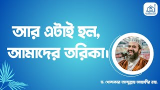 আর এটাই হল আমাদের তরিকা। ড খোন্দকার আব্দুল্লাহ জাহাঙ্গীর [upl. by Ahseena]